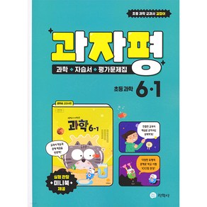 초등 과학 자습서평가문제집 6-1 (2025년), 지학사, 초등6학년