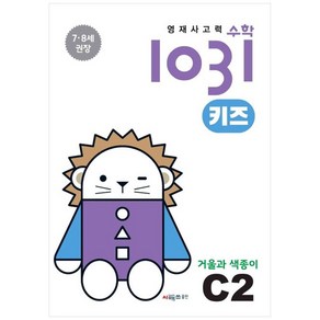 영재사고력 수학 1031 키즈 : 거울과 색종이