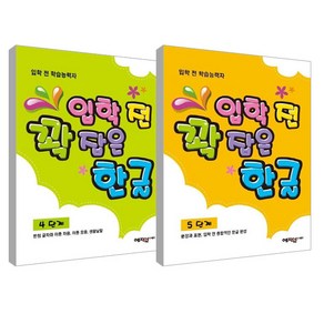 입학 전 꽉 잡은 한글 4~5단계 세트, 예지원