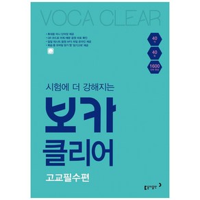 시험에 더 강해지는 보카클리어: 고교필수편:하루 40개 40일 1600 단어 완성, 동아출판