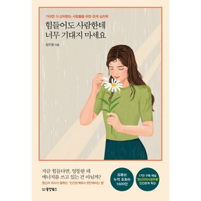 힘들어도 사람한테 너무 기대지 마세요:기대면 더 상처받는 사람들을 위한 관계 심리학, 정우열, 동양북스