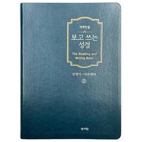 보고 쓰는 성경. 2: 신명기~사무엘하(개역한글), 성서원