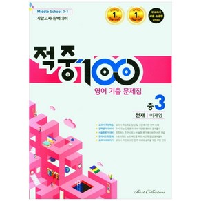 적중100 영어 기출문제집 1학기 기말고사 완벽대비 중3 천재 이재영 (2022년), 베스트컬렉션, 중등3학년