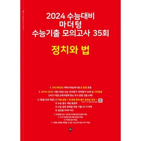 2024 수능대비 마더텅 수능기출 모의고사 35회 정치와 법