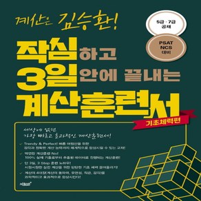 작심하고 3일 안에 끝내는 계산훈련서 기초체력편, 지식과감성