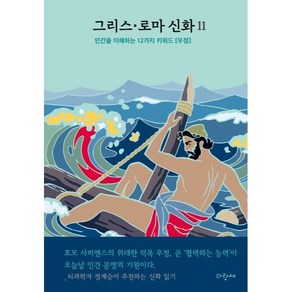 그리스 · 로마 신화, 11권, 파랑새