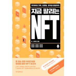 지금 팔리는 NFT, 위즈덤하우스, 이유미