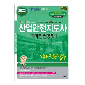 2023 산업안전지도사 2차 전공필수 기계안전공학, 도서출판세화