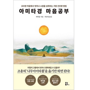 아미타경 마음공부:초조한 마음에서 벗어나 소원을 성취하는 가장 간단한 방법