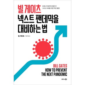 빌 게이츠 넥스트 팬데믹을 대비하는 법:코로나19로부터 배운 것 그리고 미래를 위한 액션 플랜, 비즈니스북스