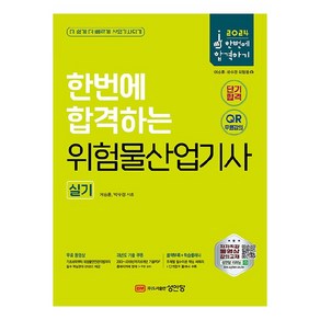 2024 한번에 합격하는 위험물산업기사 실기