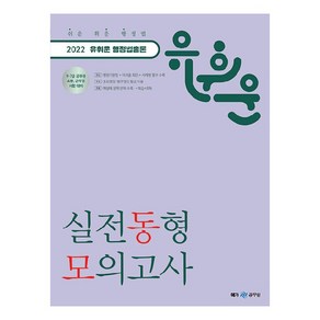 2022 유휘운 행정법총론 실전동형 모의고사:9·7급 공무원 소방 군무원 시험 대비