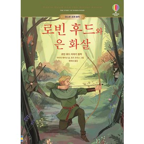 로빈 후드와 은 화살, 어스본코리아, 어스본 세계 명작