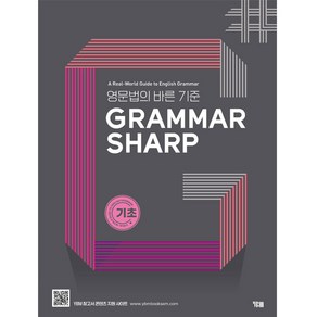 Grammar Sharp 기초편