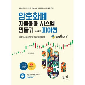 암호화폐 자동매매 시스템 만들기 with 파이썬:대량의 시뮬레이션과 최적화 전략까지