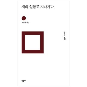 재의 얼굴로 지나가다:오정국 시집, 민음사, 오정국