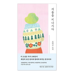 겨울을 지나가다, 조해진, 작가정신