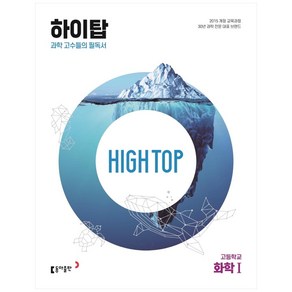 2025 High Top 하이탑 고등학교, 화학1, 전학년