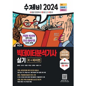 2024 수제비 빅데이터 분석기사 실기 R+파이썬, 건기원