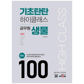 2022 기초탄탄 하이클래스 공무원 생물 테마 100:100개의 테마로 탄탄하게 정리한 최적의 공무원 생물 입문서