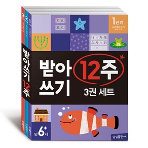 받아쓰기 12주 3권 세트