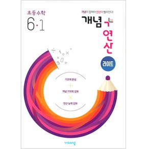 2025 개념+연산 라이트 초등수학 6-1, 비상교육, 초등 6-1