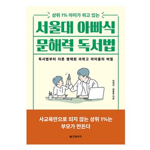 서울대 아빠식 문해력 독서법