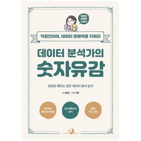 데이터 분석가의 숫자유감:만화로 배우는 업무 데이터 분석 상식  직장인이여 데이터 문해력을 키워라, 골든래빗(주)