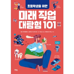 초등학생을 위한 미래 직업 대탐험 101, 북멘토, .