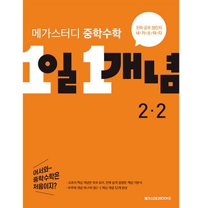 메가스터디 중학수학 1일 1개념 중 2-2 (2024년), 수학영역, 중등 2-2, 메가스터디북스