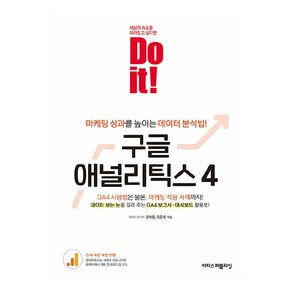 Do it! 구글 애널리틱스 4:마케팅 성과를 높이는 데이터 분석법!, 이지스퍼블리싱