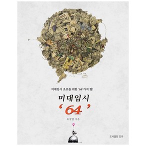 미대입시 ‘64’:미대입시 초보를 위한 '64'가지 팁!, 유장열, 도서출판 민규, 9791197196195