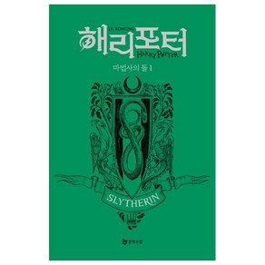 해리 포터와 마법사의 돌 1: 슬리데린(기숙사 에디션), J. K. 롤링, 문학수첩