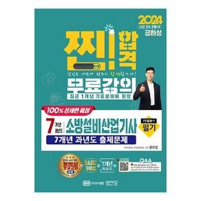 2024 찐! 합격 7개년 과년도 소방설비산업기사 필기 기계 3-7