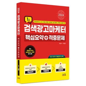 2024 검색광고마케터 1급 핵심요약 + 적중문제