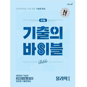 수능 기출의 바이블 물리학1 (2023년), 이투스북, 과학영역