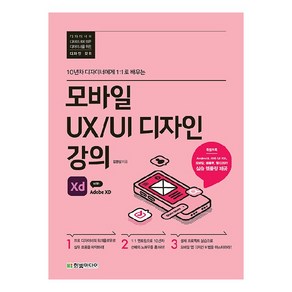 모바일 UX/UI 디자인 강의 with Adobe XD:10년차 디자이너에게 1:1로 배우는