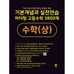 기본개념과 실전연습 마더텅 고등수학 3800제 수학(상)(2024), 수학(상), 고등