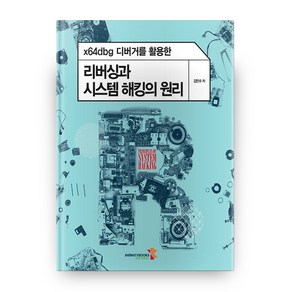 x64dbg 디버거를 활용한 리버싱과 시스템 해킹의 원리, 인피니티북스