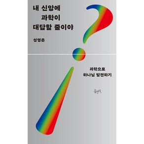 내 신앙에 과학이 대답할 줄이야, 홍성사