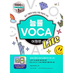 능률 VOCA 어원편 Lite