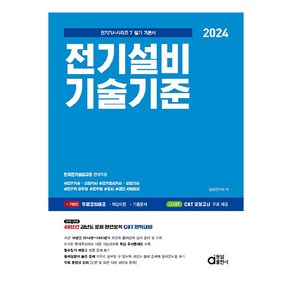 2024 전기설비기술기준, 동일출판사