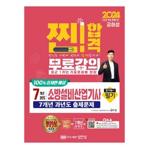 2024 찐!합격 7개년 과년도 소방설비산업기사 필기 전기 3-7