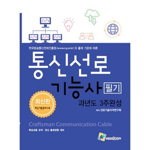 통신선로기능사 필기 과년도 3주완성