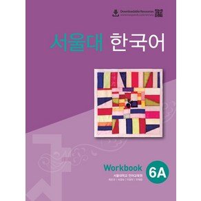 서울대 한국어 6A Workbook(QR 버전)