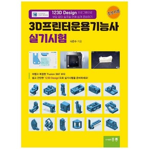 3D프린터운용기능사 실기시험:‘123D Design’ 프로그램으로 부담 없이 일주일 만에 쉽게 준비하기, 도서출판 홍릉(홍릉과학출판사)