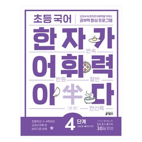 한자가 어휘력이다, 국어, 초3 + 초4/4단계