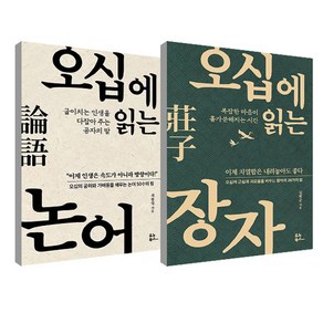 오십에 읽는 장자 + 논어 세트