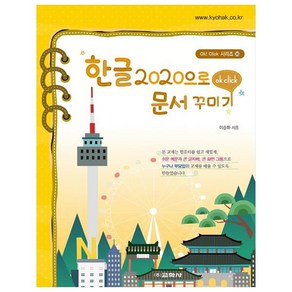 한글 2020로 문서 꾸미기, 교학사