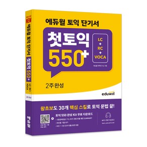 에듀윌 토익 단기서 첫토익 550+ 2주완성 LC+RC+VOCA